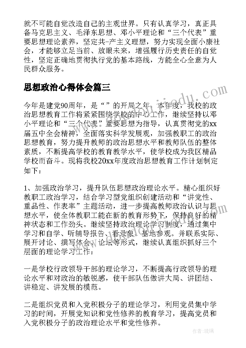 最新思想政治心得体会 党员在思想政治方面心得体会(汇总5篇)