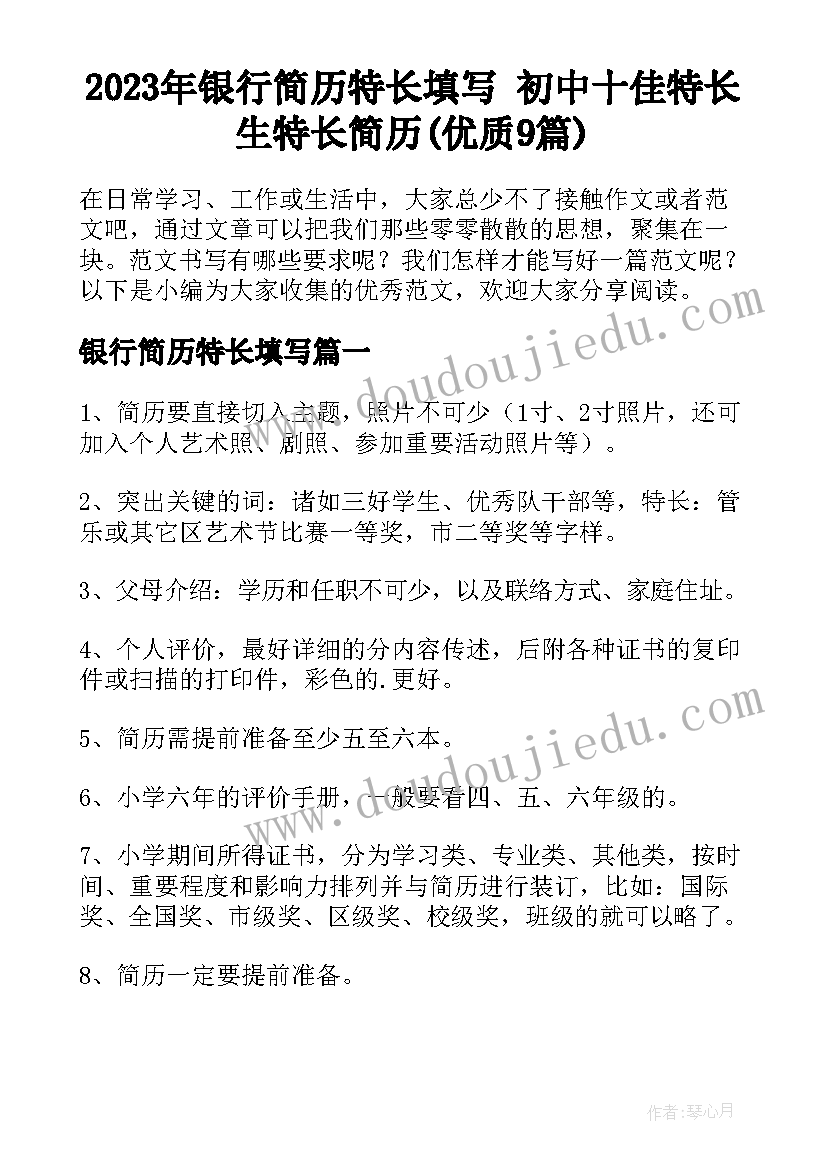 2023年银行简历特长填写 初中十佳特长生特长简历(优质9篇)