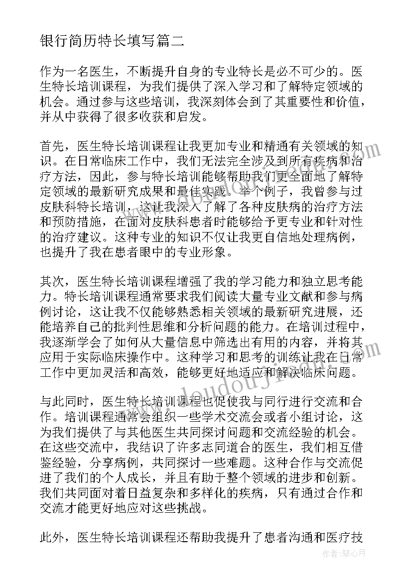 2023年银行简历特长填写 初中十佳特长生特长简历(优质9篇)