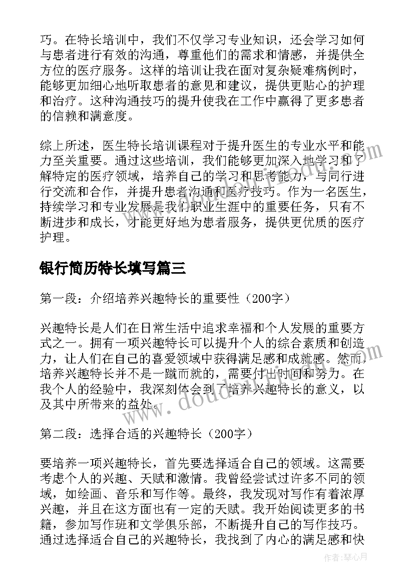 2023年银行简历特长填写 初中十佳特长生特长简历(优质9篇)