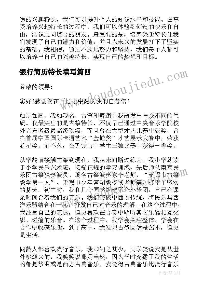 2023年银行简历特长填写 初中十佳特长生特长简历(优质9篇)