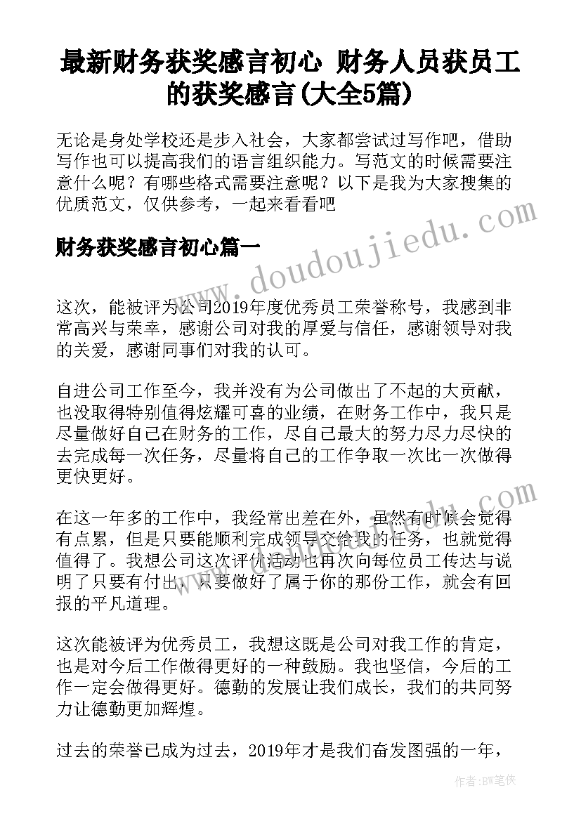 最新财务获奖感言初心 财务人员获员工的获奖感言(大全5篇)