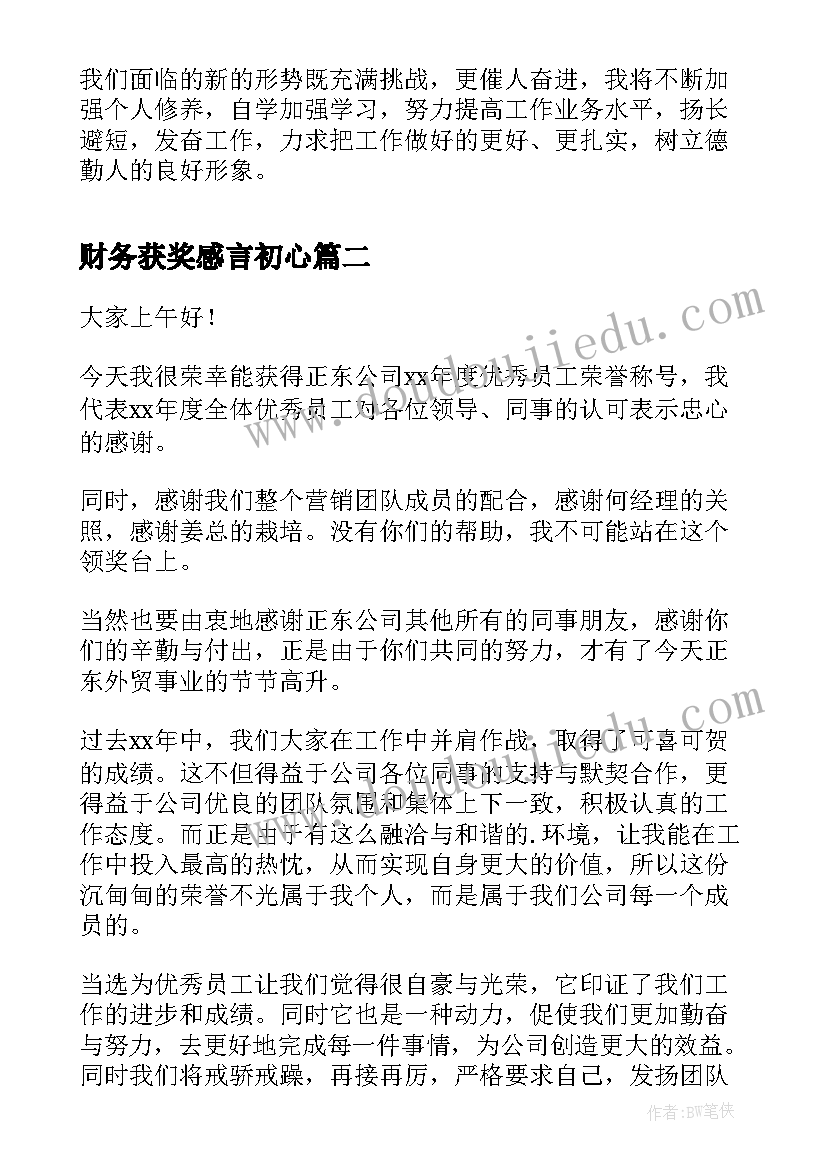 最新财务获奖感言初心 财务人员获员工的获奖感言(大全5篇)