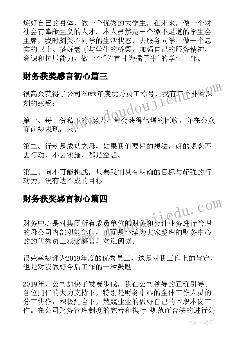 最新财务获奖感言初心 财务人员获员工的获奖感言(大全5篇)