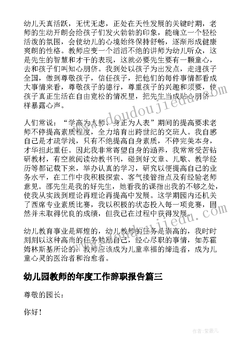 幼儿园教师的年度工作辞职报告(优秀5篇)