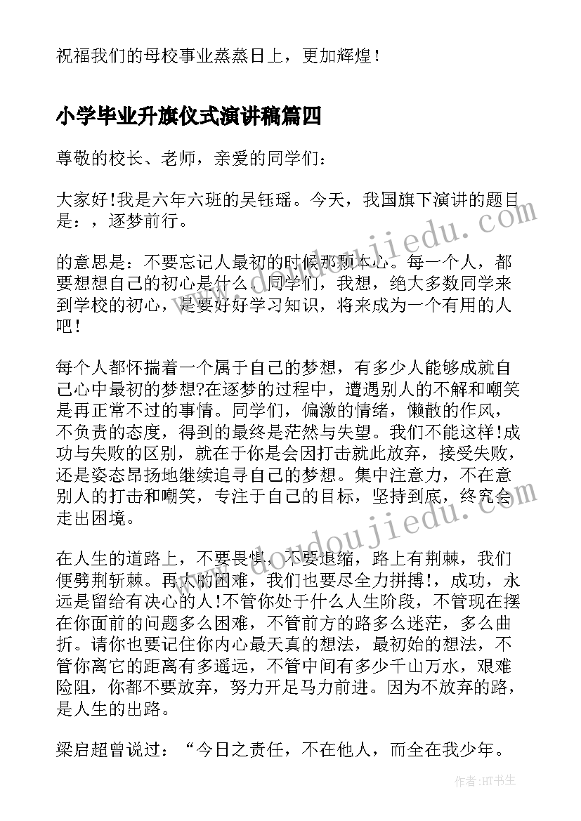 2023年小学毕业升旗仪式演讲稿(通用5篇)