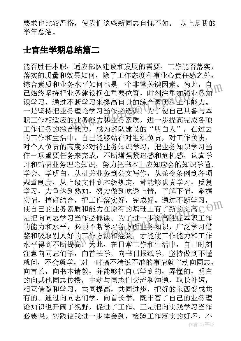 最新士官生学期总结(汇总8篇)