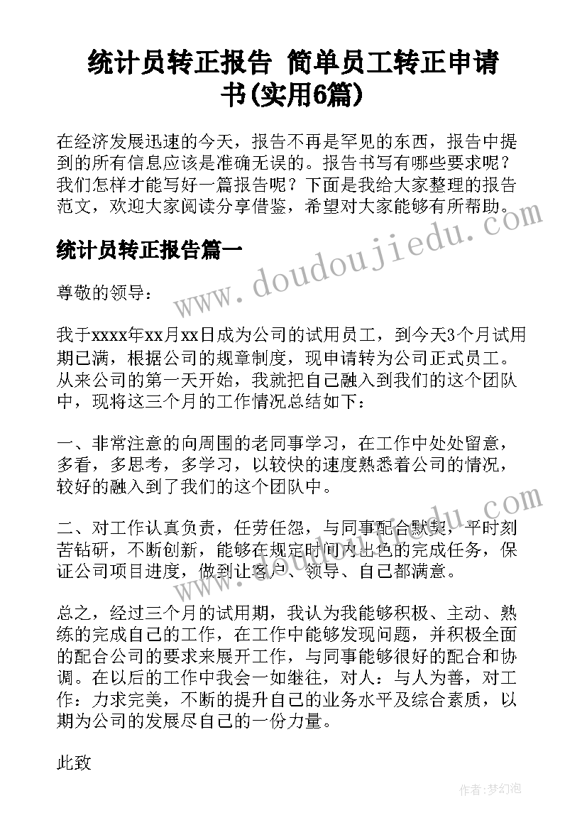 统计员转正报告 简单员工转正申请书(实用6篇)