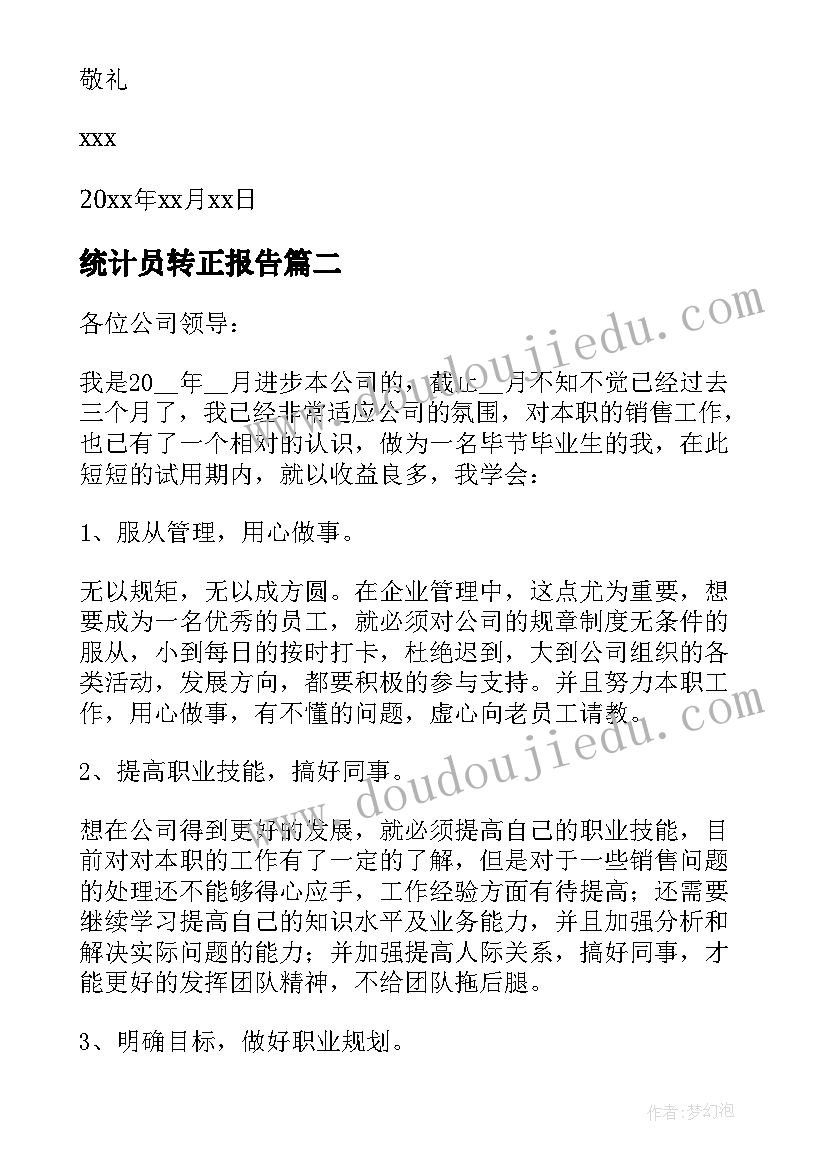 统计员转正报告 简单员工转正申请书(实用6篇)