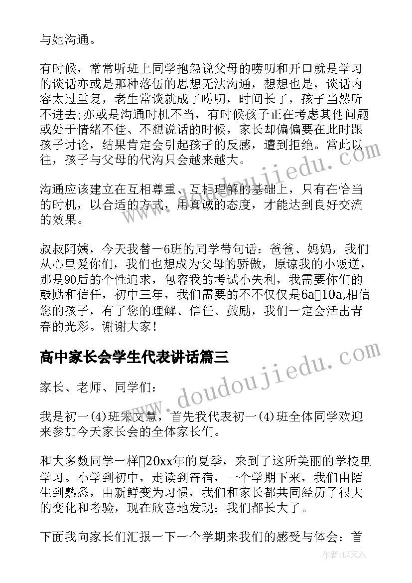 2023年高中家长会学生代表讲话(实用6篇)