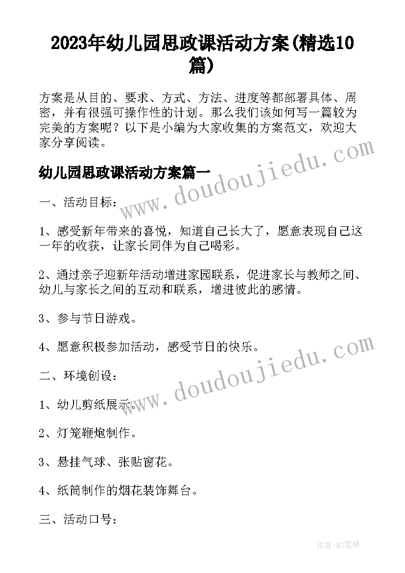 2023年幼儿园思政课活动方案(精选10篇)