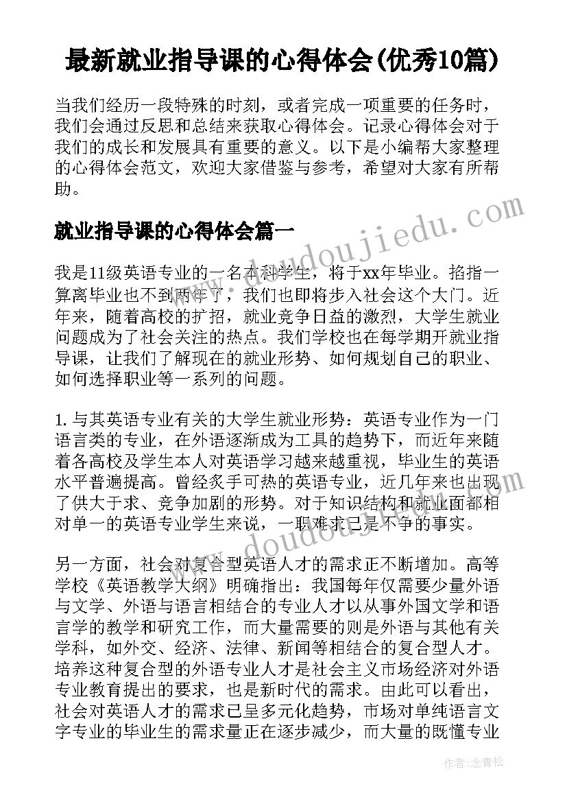 最新就业指导课的心得体会(优秀10篇)