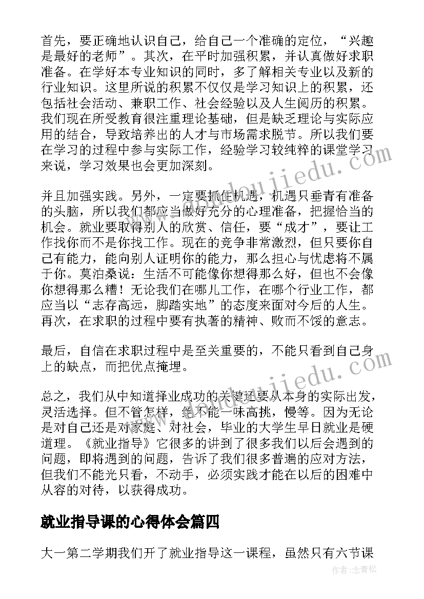 最新就业指导课的心得体会(优秀10篇)