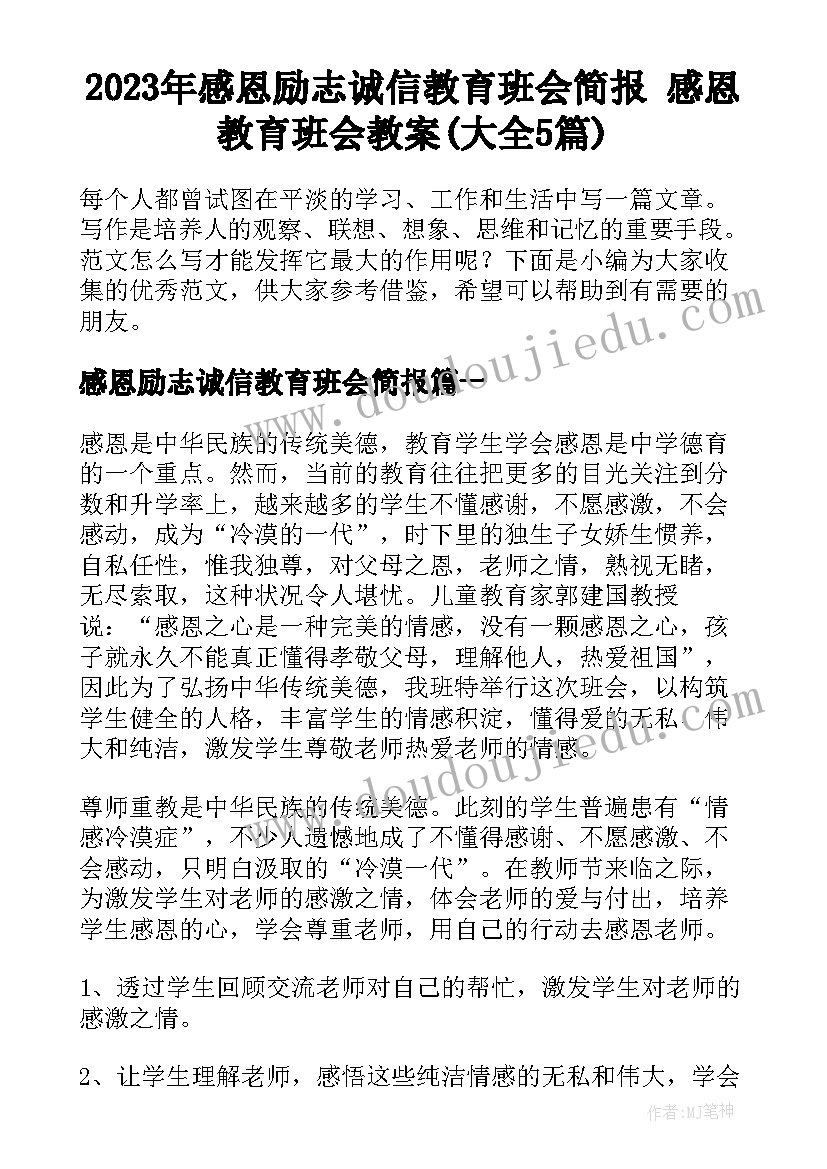 2023年感恩励志诚信教育班会简报 感恩教育班会教案(大全5篇)