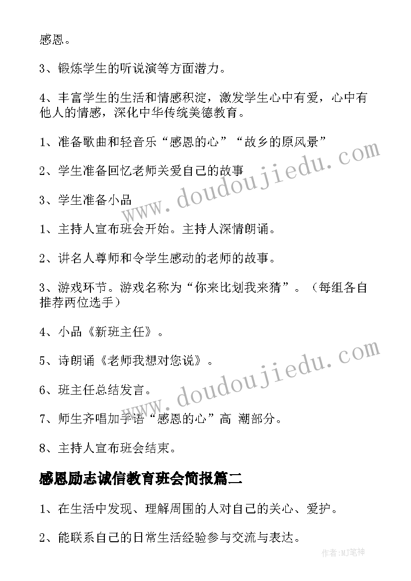 2023年感恩励志诚信教育班会简报 感恩教育班会教案(大全5篇)