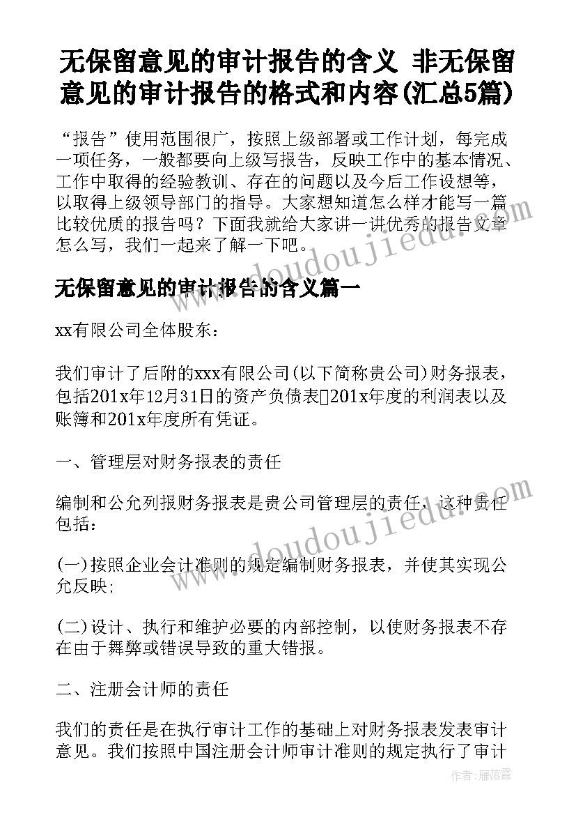 无保留意见的审计报告的含义 非无保留意见的审计报告的格式和内容(汇总5篇)