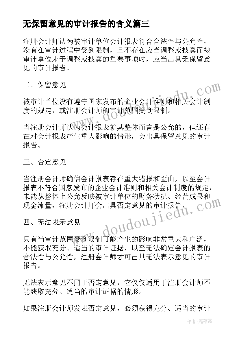 无保留意见的审计报告的含义 非无保留意见的审计报告的格式和内容(汇总5篇)