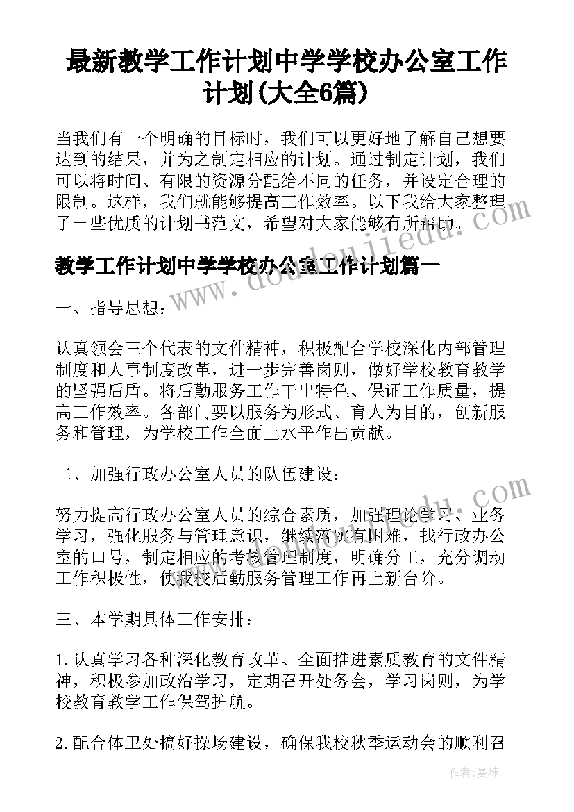 最新教学工作计划中学学校办公室工作计划(大全6篇)