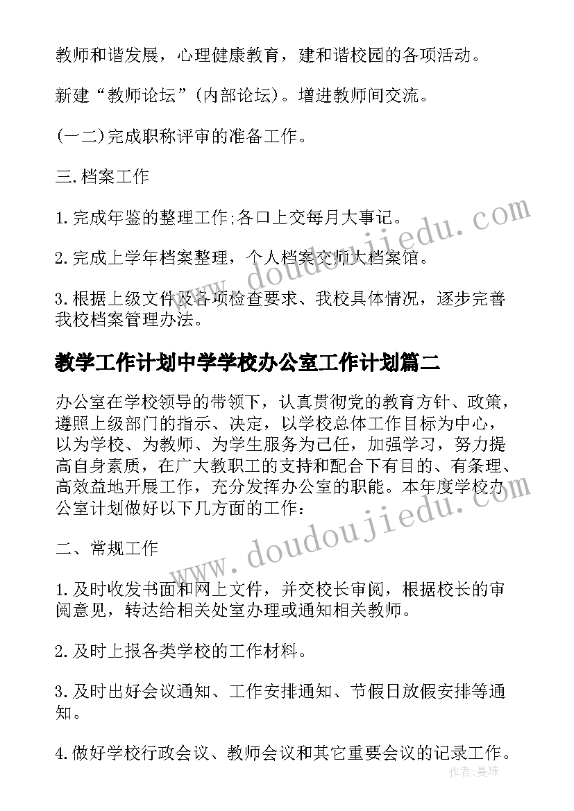 最新教学工作计划中学学校办公室工作计划(大全6篇)