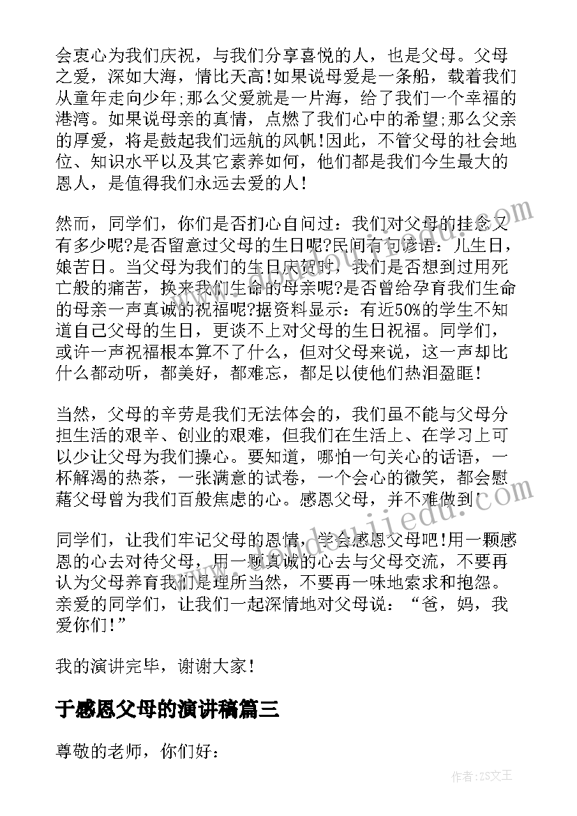 最新于感恩父母的演讲稿(精选5篇)