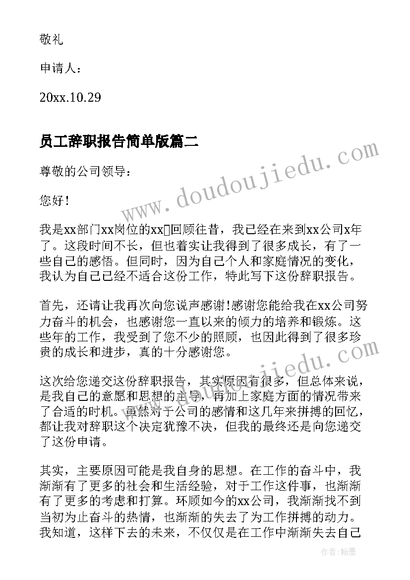 最新员工辞职报告简单版(精选8篇)