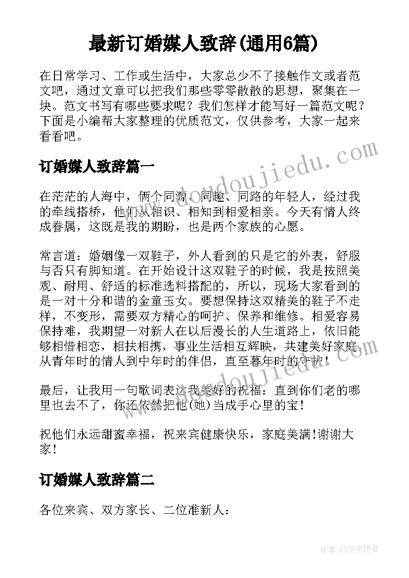 最新订婚媒人致辞(通用6篇)