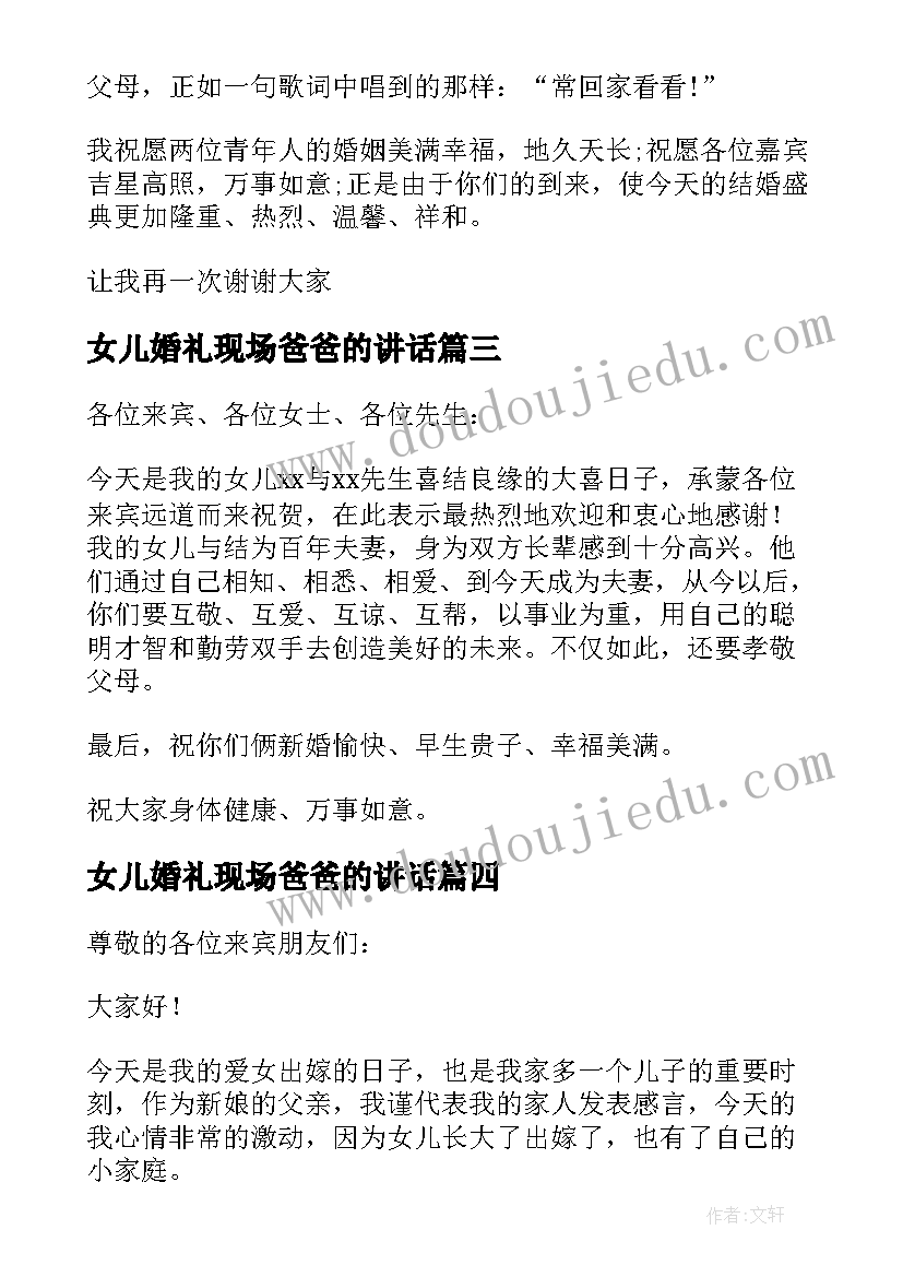 2023年女儿婚礼现场爸爸的讲话 爸爸在女儿婚礼讲话稿(优质5篇)