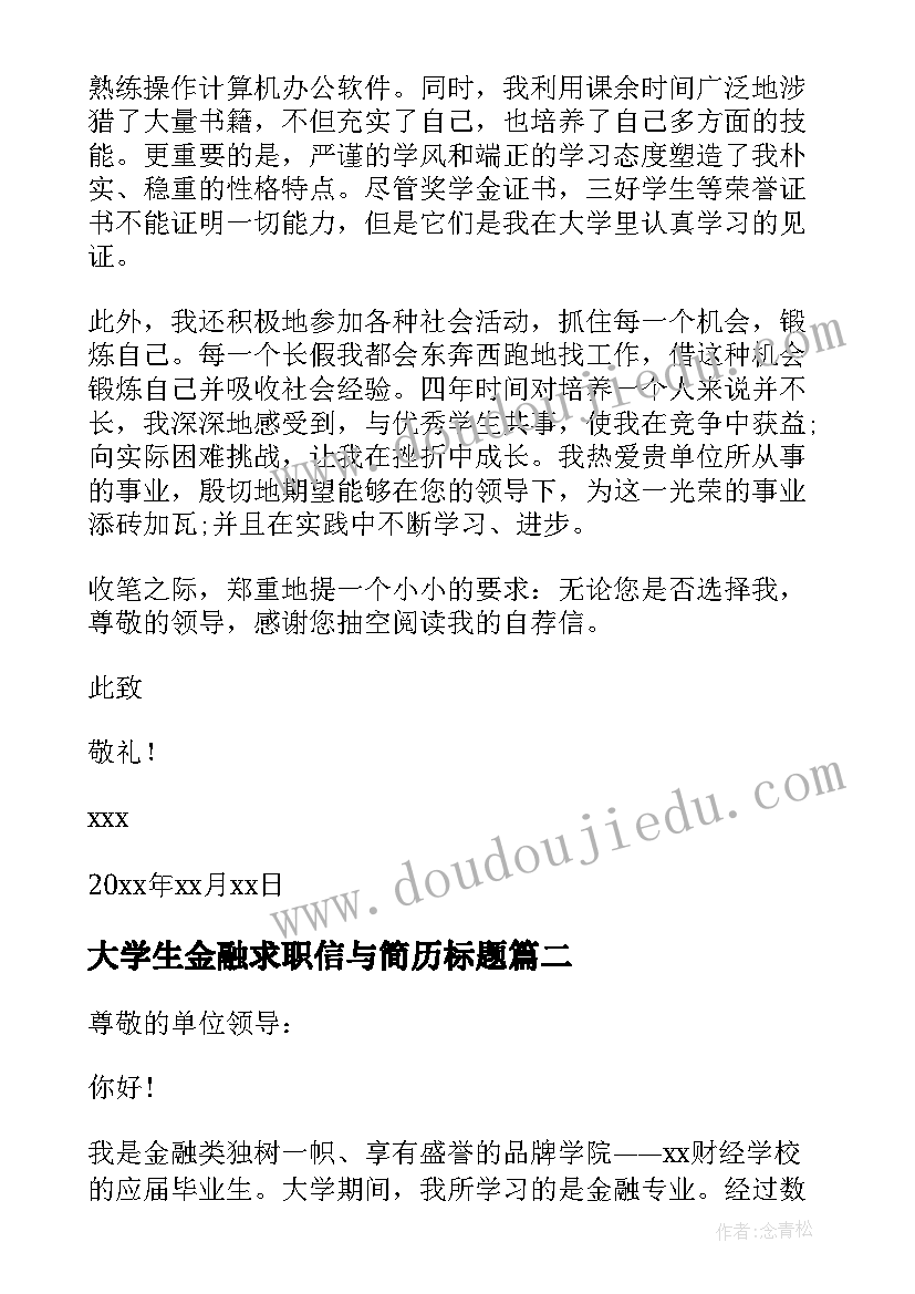 大学生金融求职信与简历标题(模板5篇)