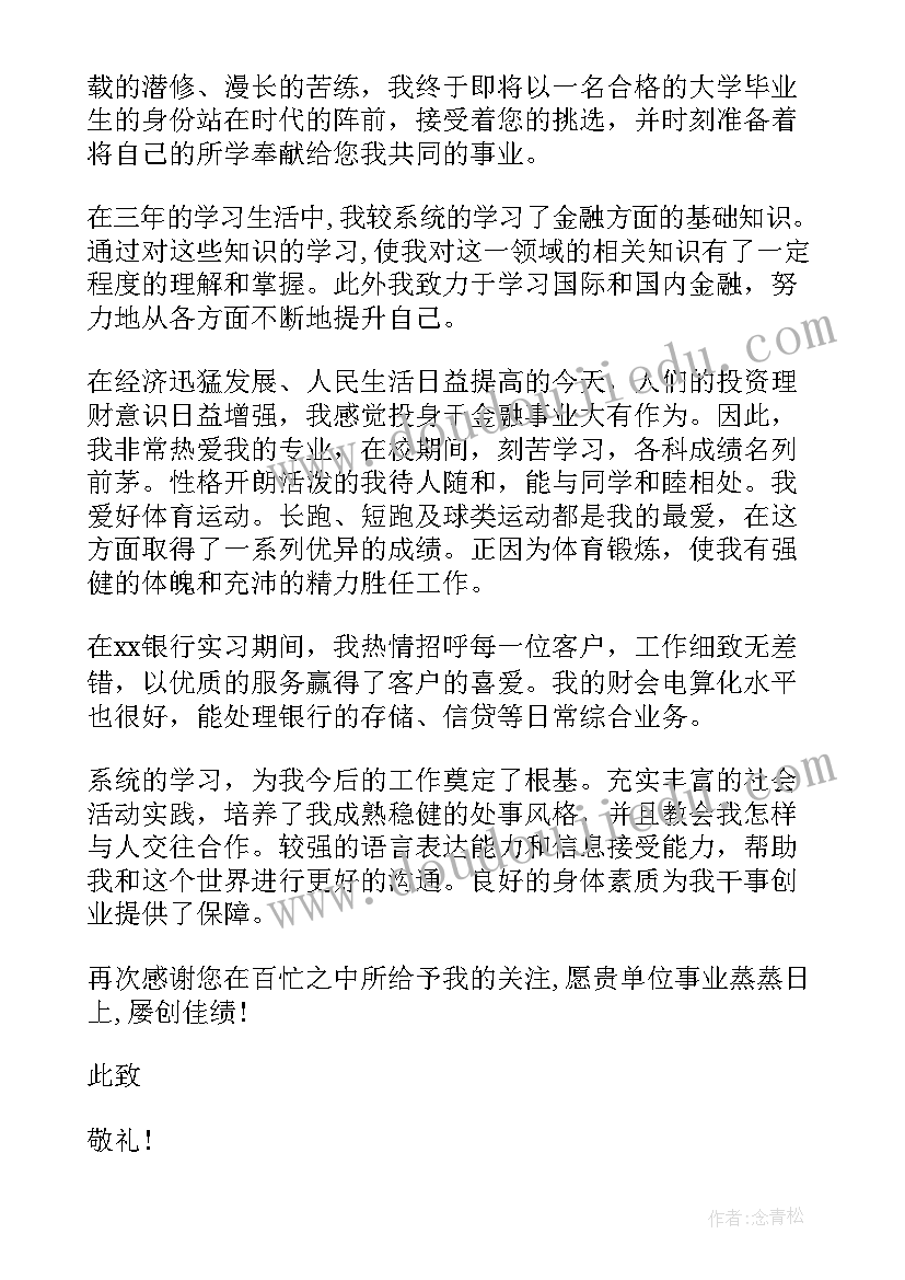 大学生金融求职信与简历标题(模板5篇)