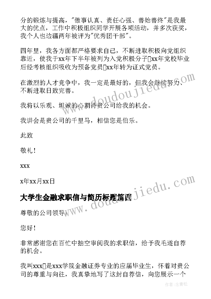 大学生金融求职信与简历标题(模板5篇)