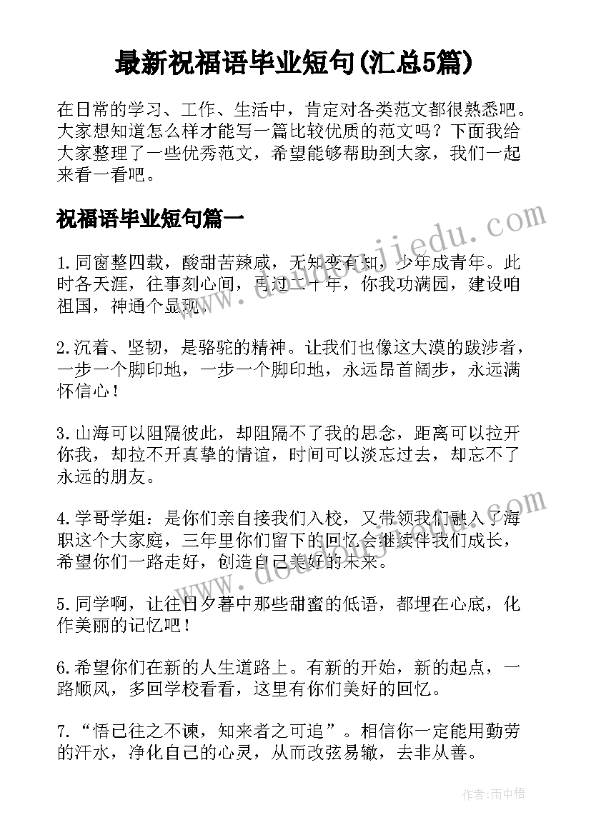 最新祝福语毕业短句(汇总5篇)