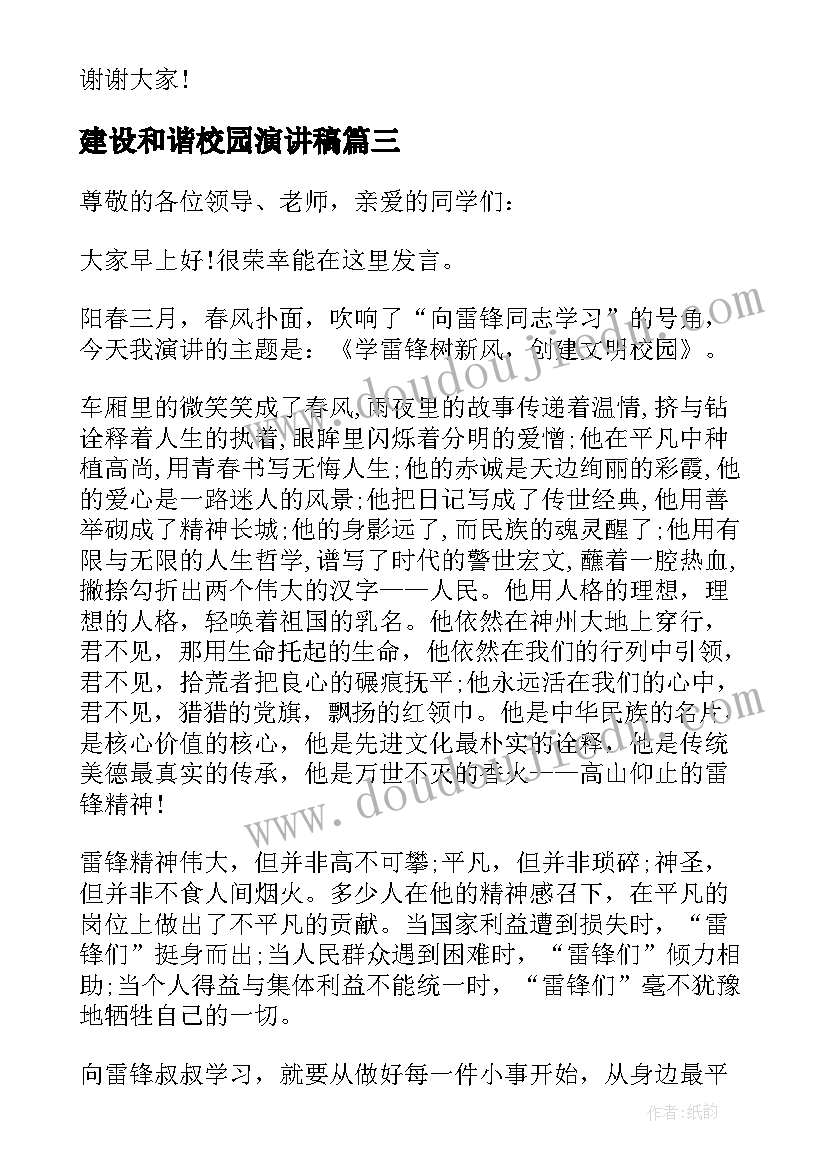 建设和谐校园演讲稿(优质5篇)