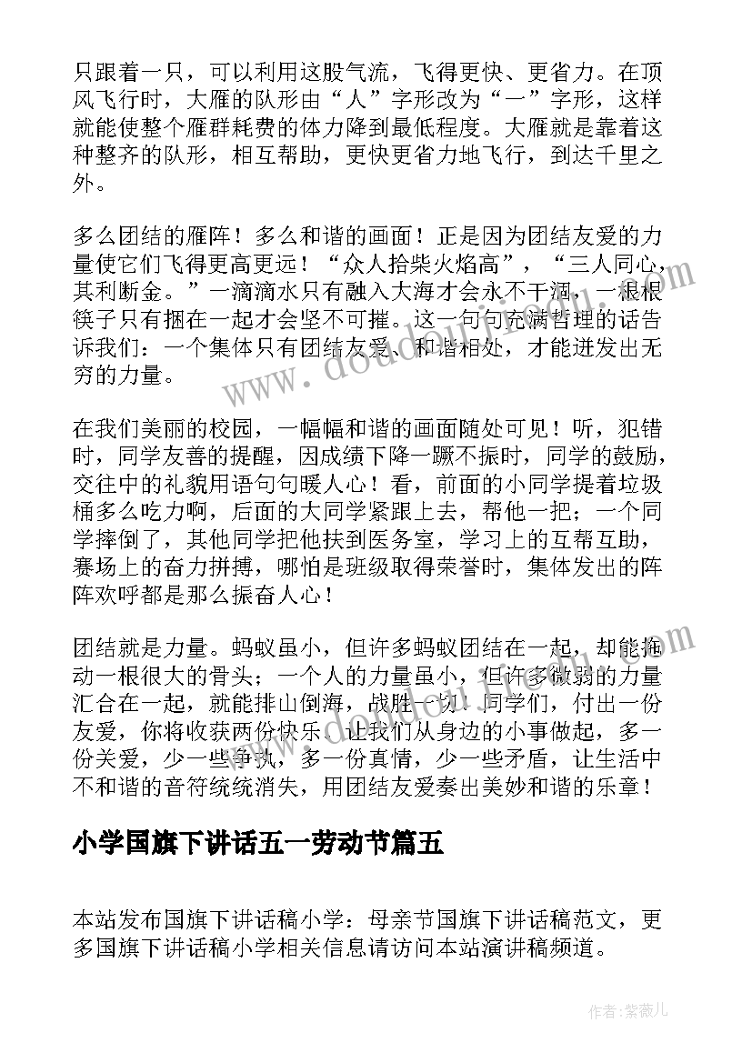 小学国旗下讲话五一劳动节(汇总6篇)