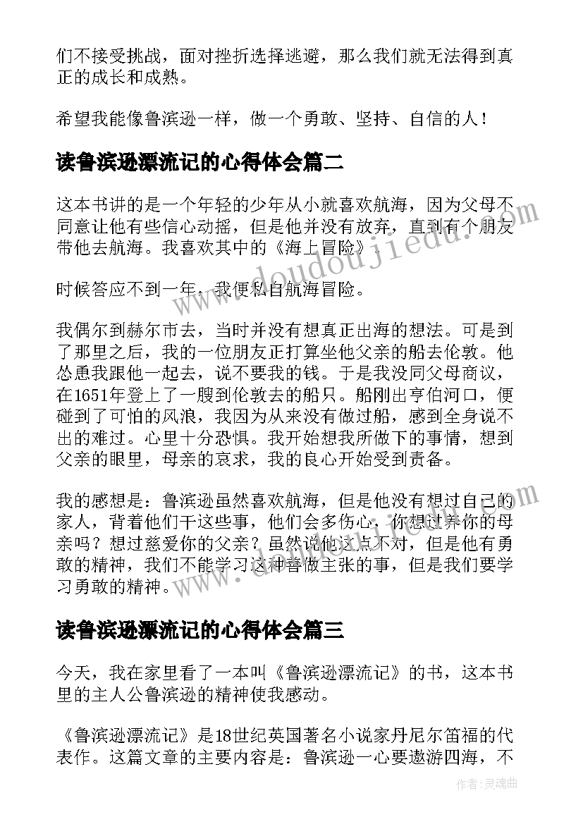 读鲁滨逊漂流记的心得体会 鲁滨逊漂流记的小学生读后感(模板6篇)