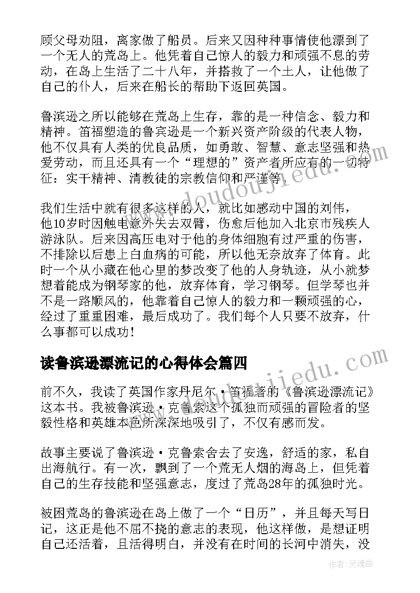 读鲁滨逊漂流记的心得体会 鲁滨逊漂流记的小学生读后感(模板6篇)