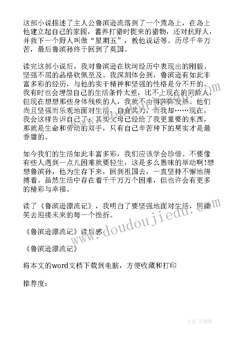 读鲁滨逊漂流记的心得体会 鲁滨逊漂流记的小学生读后感(模板6篇)