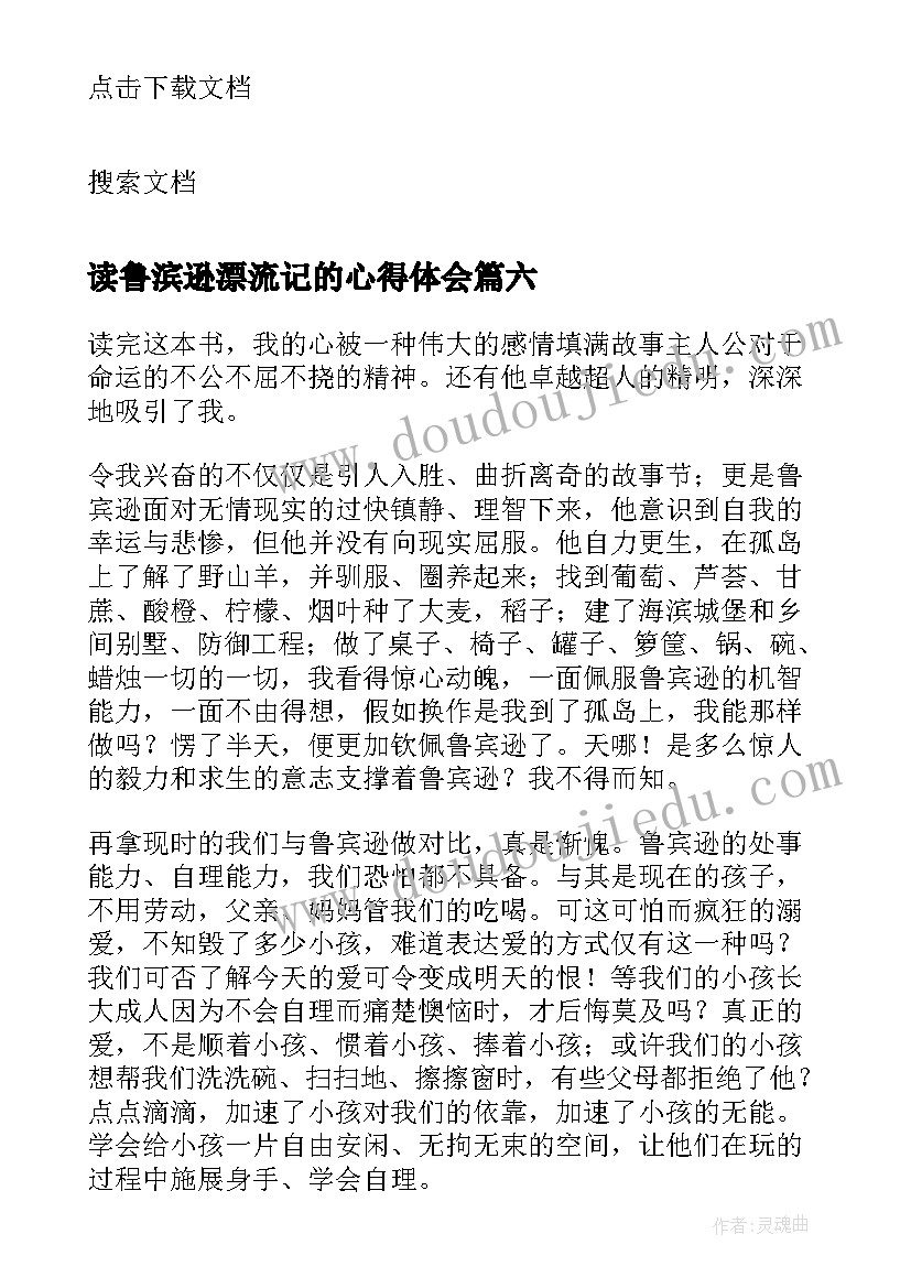 读鲁滨逊漂流记的心得体会 鲁滨逊漂流记的小学生读后感(模板6篇)