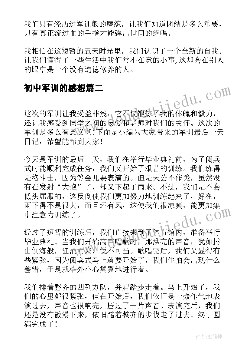 最新初中军训的感想 初中生军训的个人心得体会感想(优质6篇)