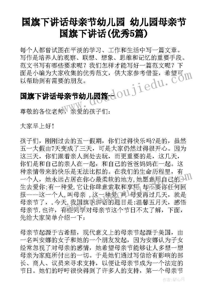 国旗下讲话母亲节幼儿园 幼儿园母亲节国旗下讲话(优秀5篇)