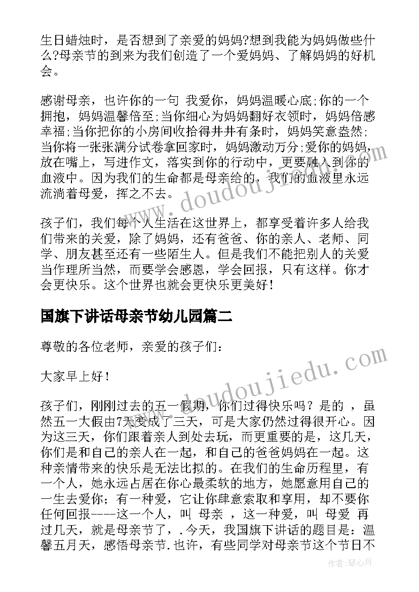 国旗下讲话母亲节幼儿园 幼儿园母亲节国旗下讲话(优秀5篇)