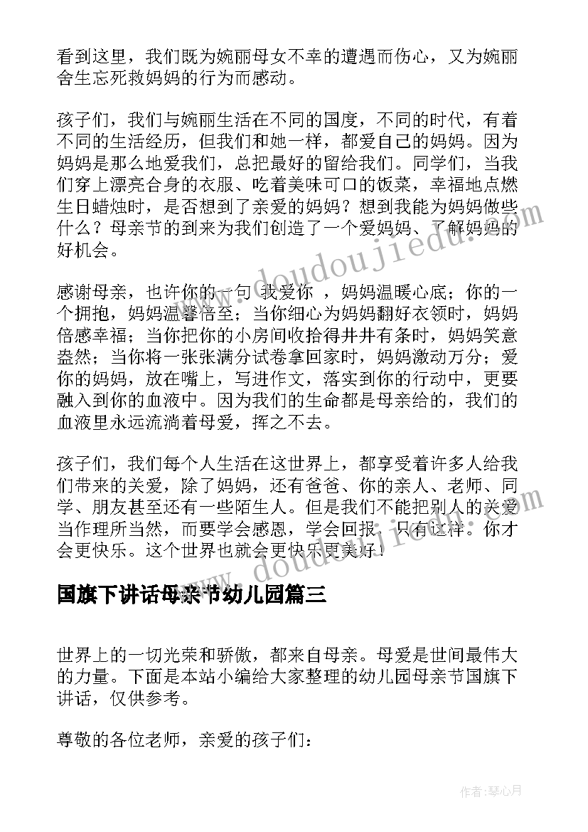 国旗下讲话母亲节幼儿园 幼儿园母亲节国旗下讲话(优秀5篇)