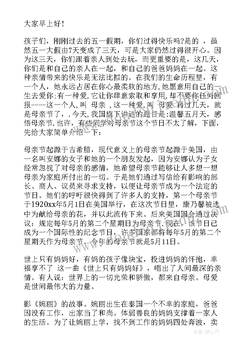 国旗下讲话母亲节幼儿园 幼儿园母亲节国旗下讲话(优秀5篇)