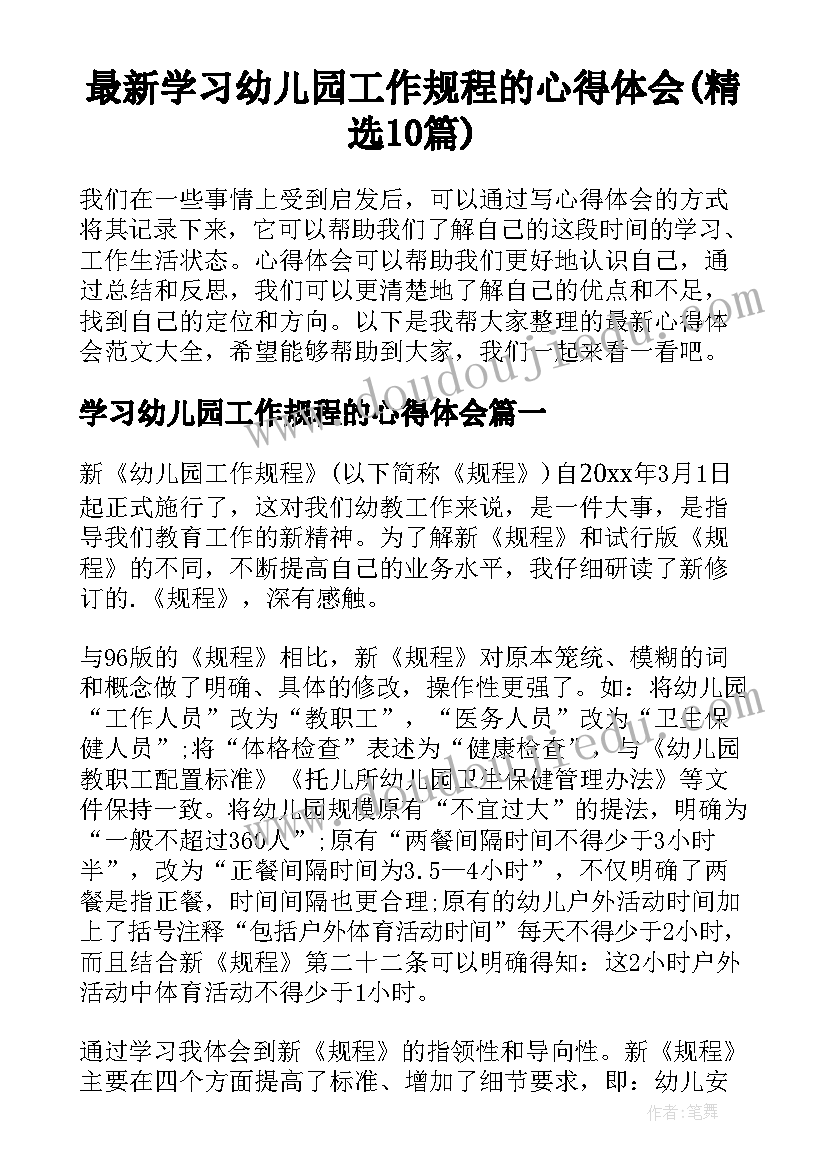 最新学习幼儿园工作规程的心得体会(精选10篇)