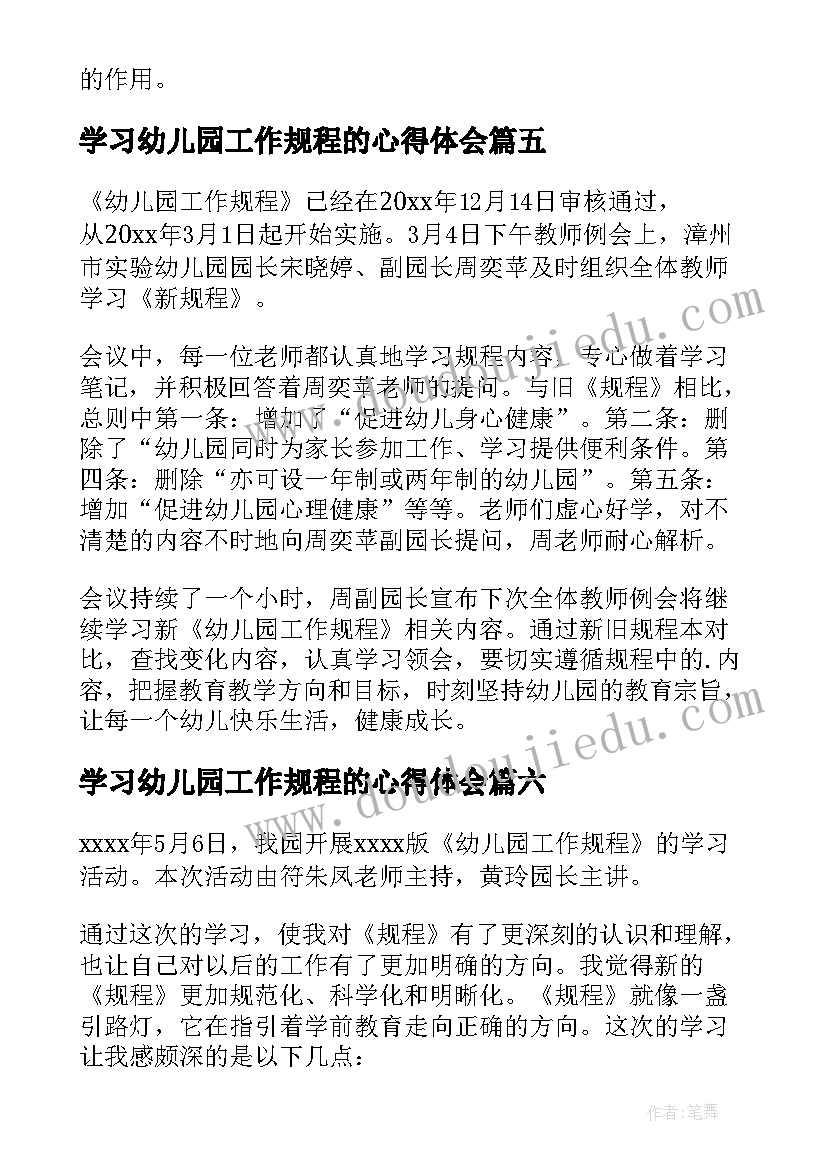 最新学习幼儿园工作规程的心得体会(精选10篇)