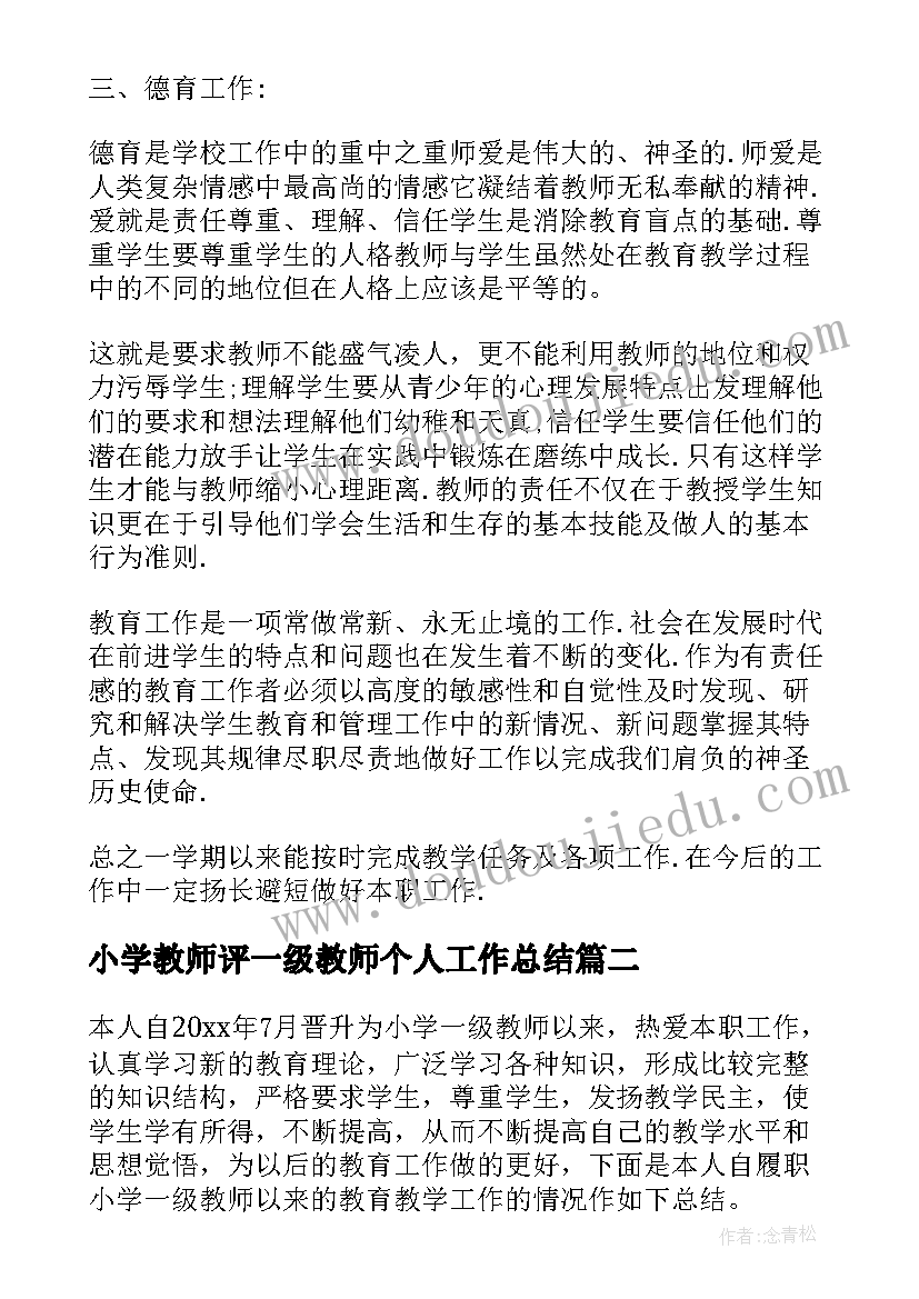 最新小学教师评一级教师个人工作总结 小学一级教师履职工作总结(精选5篇)