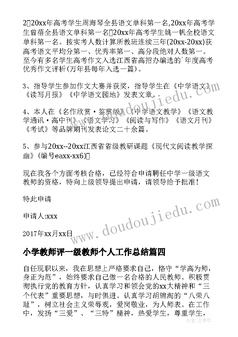 最新小学教师评一级教师个人工作总结 小学一级教师履职工作总结(精选5篇)