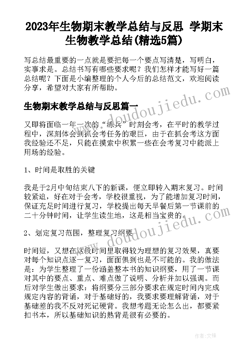 2023年生物期末教学总结与反思 学期末生物教学总结(精选5篇)