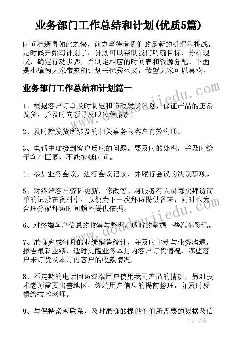 业务部门工作总结和计划(优质5篇)