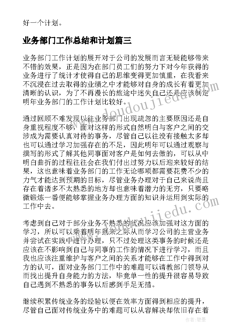 业务部门工作总结和计划(优质5篇)