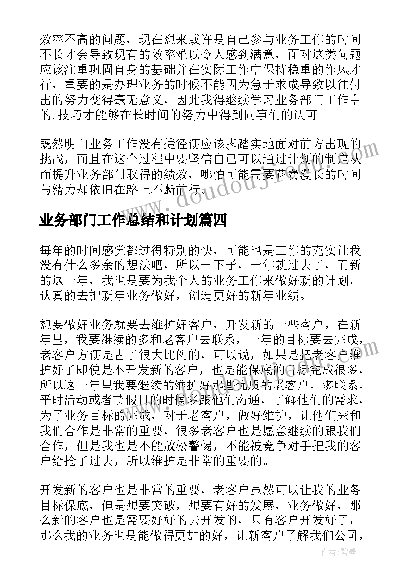 业务部门工作总结和计划(优质5篇)